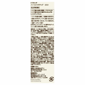 ハートメイクアップミスト 02