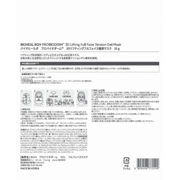プロバイオダーム(TM) 3Dリフティングフルフェイス輪郭マスク 02