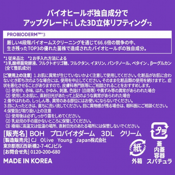 プロバイオダーム(TM) 3Dリフティングクリーム / BIOHEAL BOH(フェイス