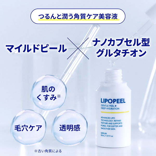 LIPOPEEL - リポピールセラム