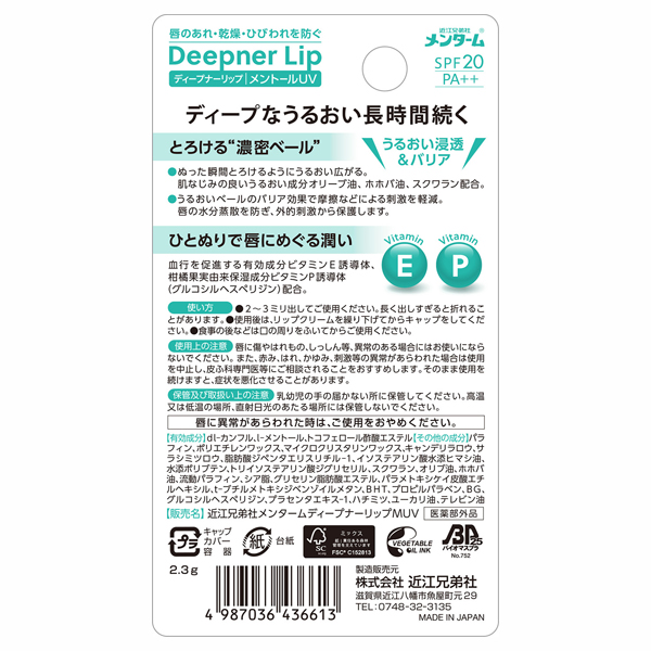 ディープナーリップ メントールUV / SPF20 / PA++ / 2.3g 1