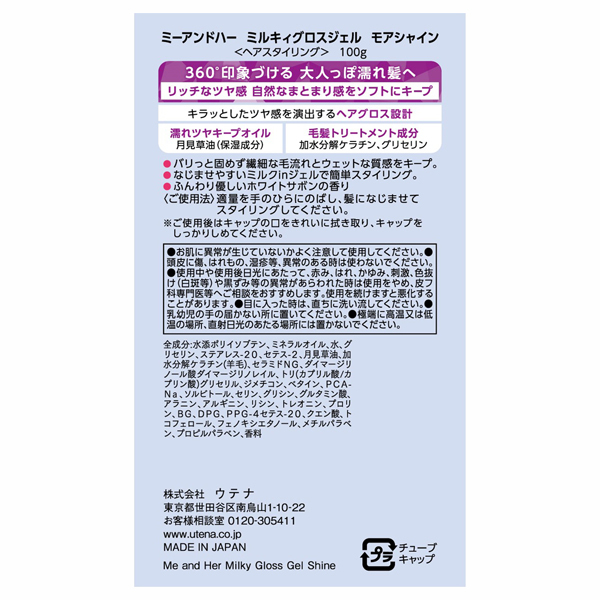 ミルキィグロスジェル モアシャイン / Me&Her(ヘアスタイリング