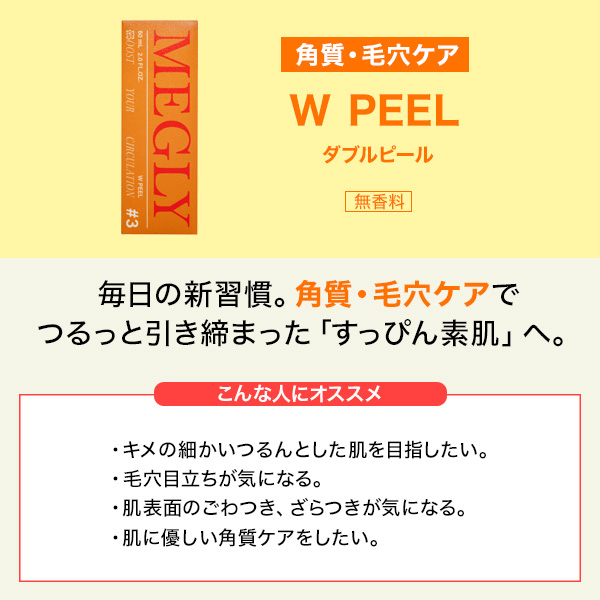 3 W PEEL / MEGLY(化粧水, スキンケア・基礎化粧品)の通販 - アット