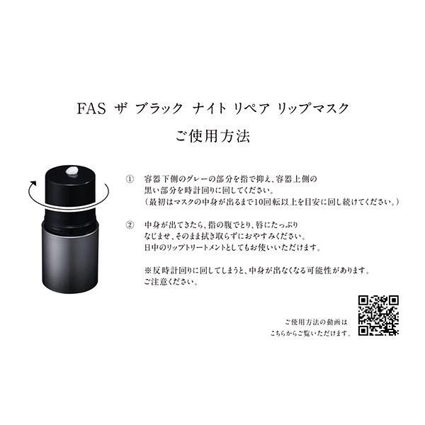 FAS ザ ブラック ナイト リペア リップマスク / 12g 1