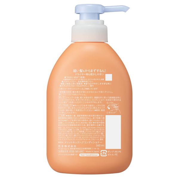メリットキッズ コンディショナー / メリット(コンディショナー