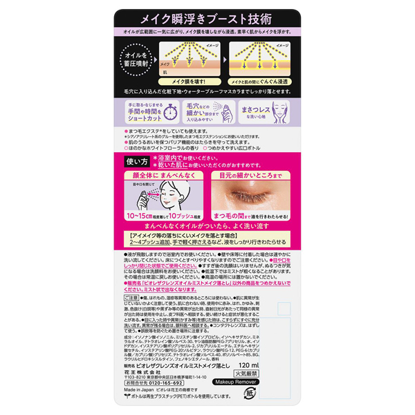 ザクレンズオイルミストメイク落とし / ビオレ(クレンジングオイル