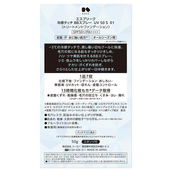 冷感タッチ BBスプレー UV 50 S / SPF50+ / PA++++ / 01 ライトベージュ / 50g / 限定品 / 無香料 1