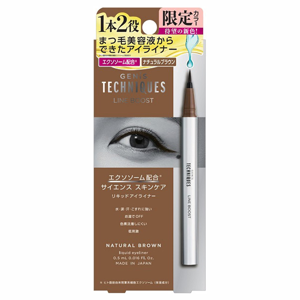 ラインブースト / ナチュラルブラウン / 0.55mL