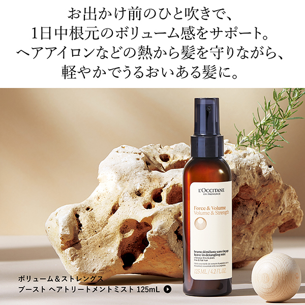 ボリューム&ストレングス ブースト ヘアトリートメントミスト