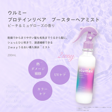 プロテインリペア ブースターヘアミスト 02