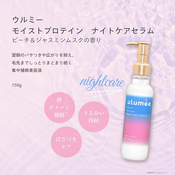 モイストプロテイン ナイトケアセラム / ulumee(トリートメント