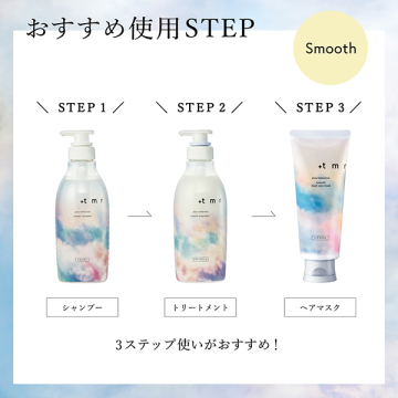 スムース シャンプー・トリートメント・マスク トリプルセット 05