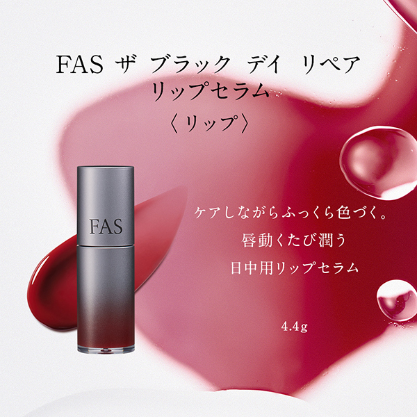 デイ&ナイト リップ キット / FAS(リップ美容液, スキンケア