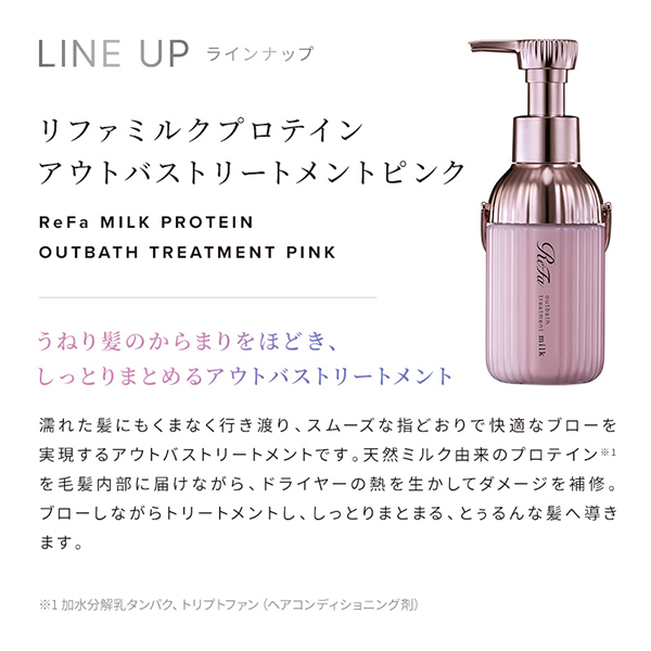 リファ ミルクプロテインアウトバストリートメント ピンク / 100g / 本体 1
