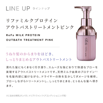 リファ ミルクプロテインアウトバストリートメント ピンク 05