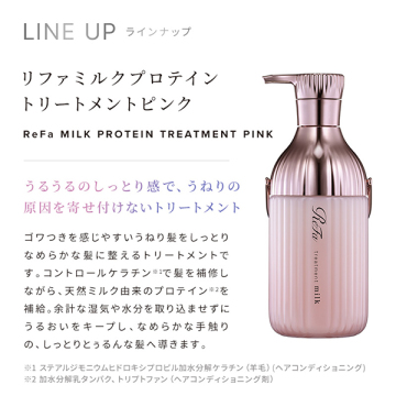 リファ ミルクプロテイントリートメント ピンク 05
