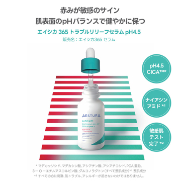 エイシカ365 トラブルリリーフセラムpH4.5 02