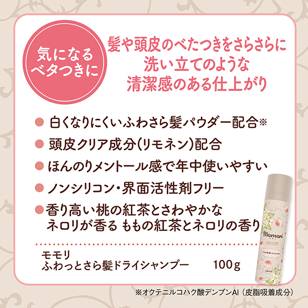 ふわっとさら髪ドライシャンプー / 100g / ももの紅茶とネロリの香り 1