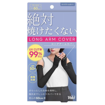 【入荷次第販売開始】ロングアームカバー