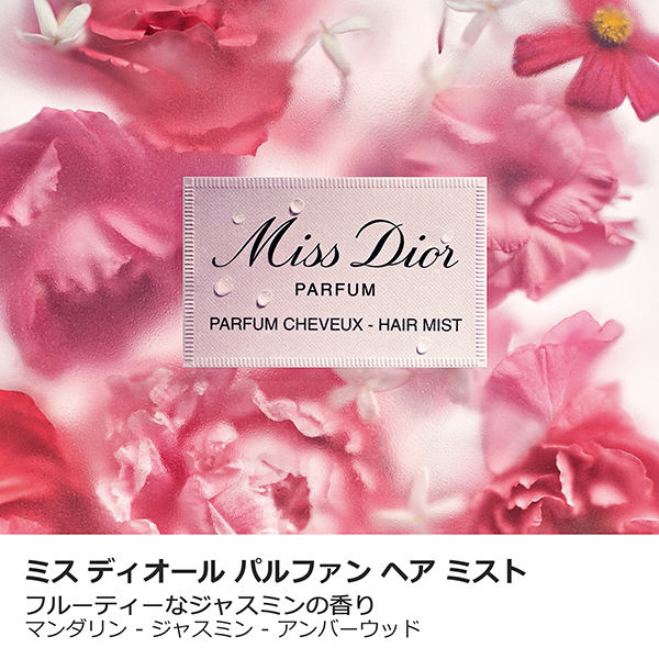 ミス ディオール パルファン ヘア ミスト / 30mL / 本体 1