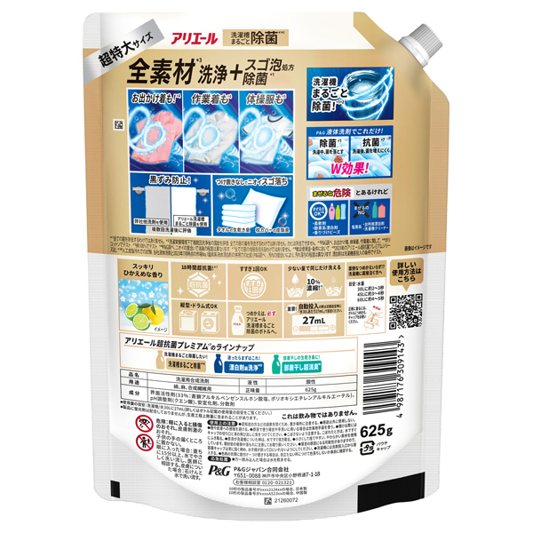 洗濯洗剤 液体 超抗菌プレミアム 洗濯槽まるごと除菌 / アリエール