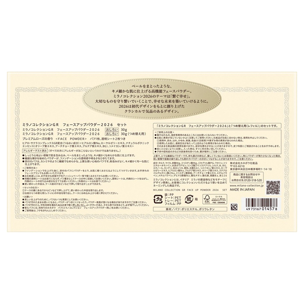 GR フェースアップパウダー2026 セット / ミラノコレクション(プレスト