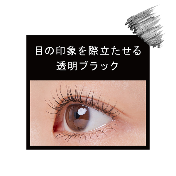 マスカラベース LE / 08 透明ブラック / 6g / 本体 / 無香料 1