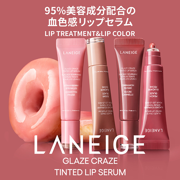 グレイズティントリップセラム / LANEIGE(ラネージュ)(リップ美容液