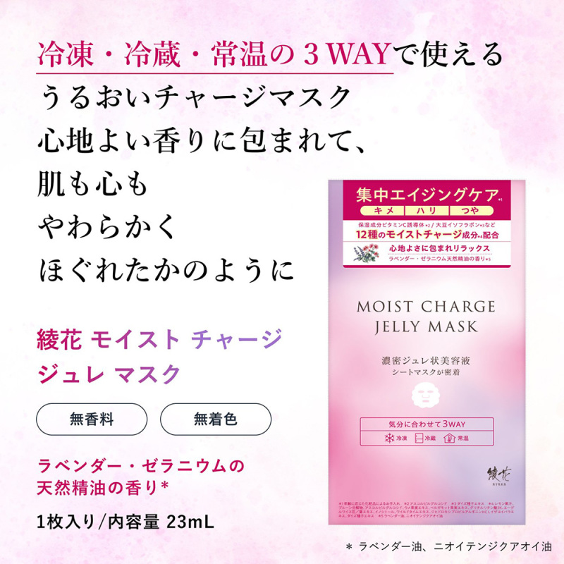 モイスト チャージ ジュレ マスク / 綾花(フェイス用シートパック