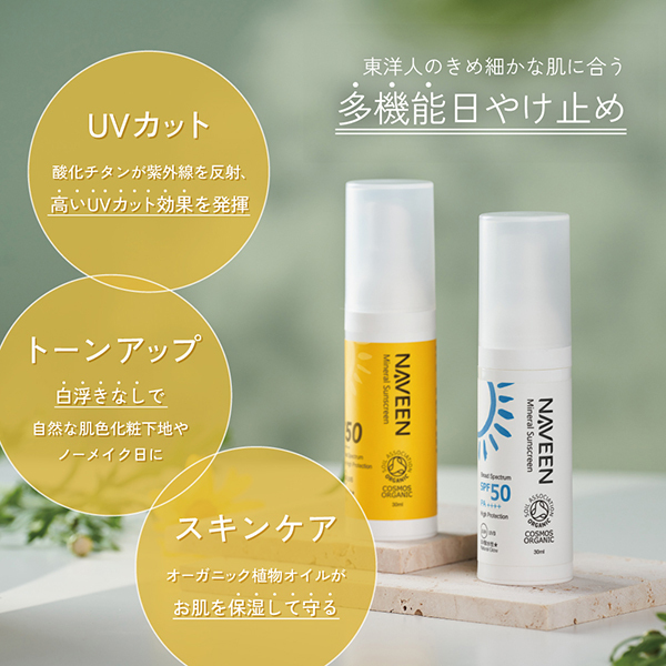 ミネラルサンスクリーン SPF50 / NAVEEN(ナヴィーン)(日焼け止めミルク