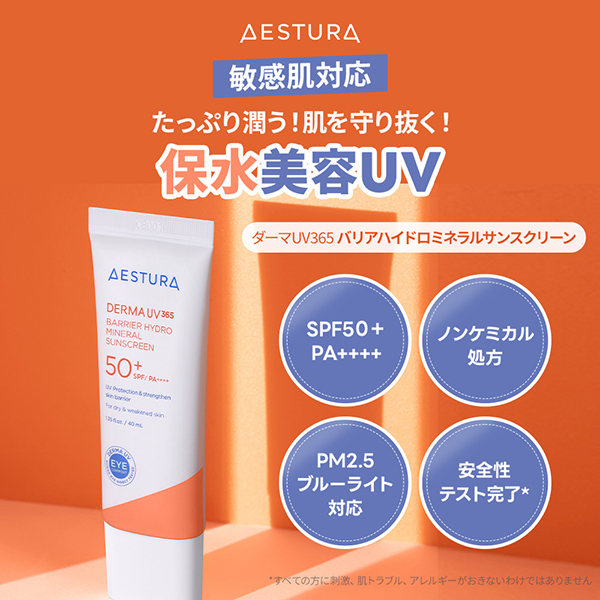 ダーマUV365 バリアハイドロミネラルサンスクリーン / AESTURA(日焼け