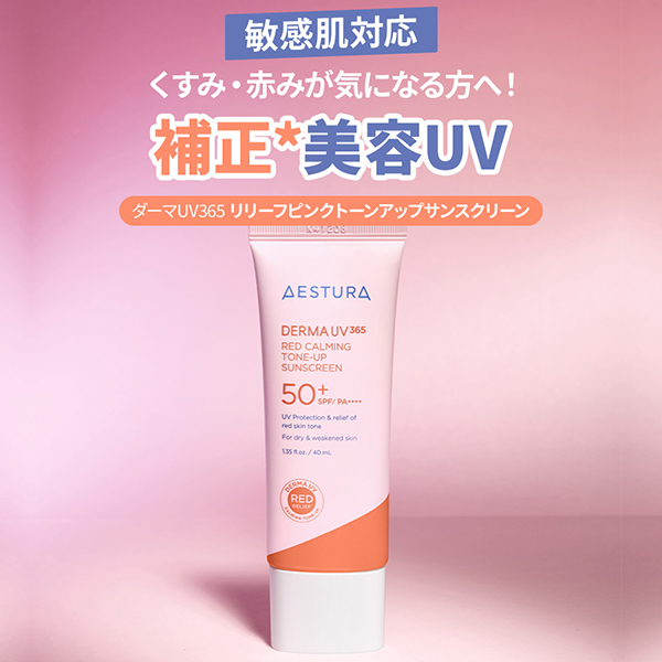 ダーマUV365 リリーフピンクトーンアップサンスクリーン / AESTURA