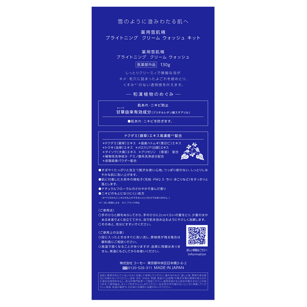 薬用雪肌精 ブライトニング クリーム ウォッシュ キット