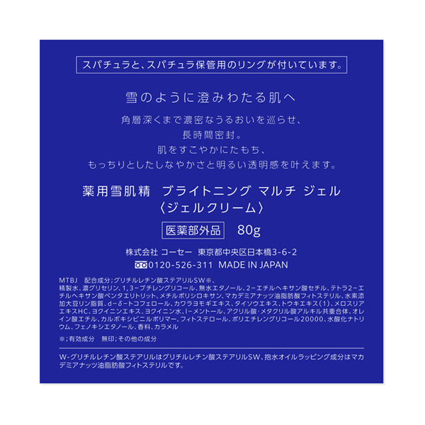 薬用雪肌精 ブライトニング マルチ ジェル / 雪肌精(フェイスクリーム