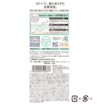 毛穴崩れブロック下地 GR 02