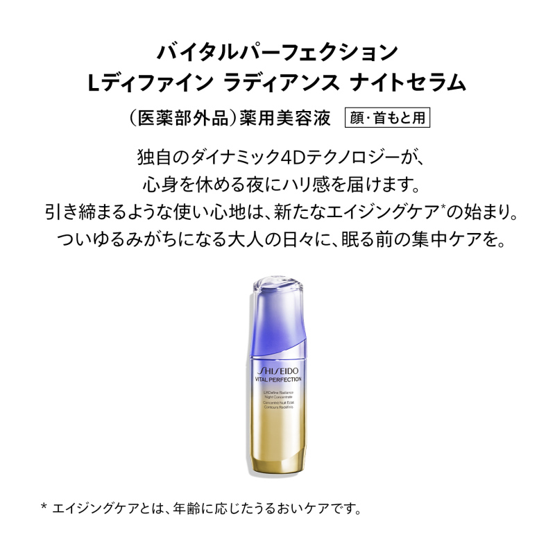 Lディファイン ラディアンス ナイトセラム / SHISEIDO
