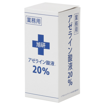 業務用アゼライン酸液20% 03