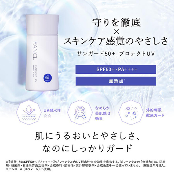 サンガード50+ プロテクトUV(医薬部外品) / ファンケル(日焼け止め