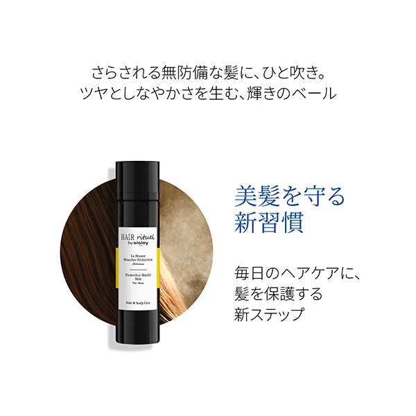 ヘア リチュアル プロテクティブ シールド ミスト / シスレー