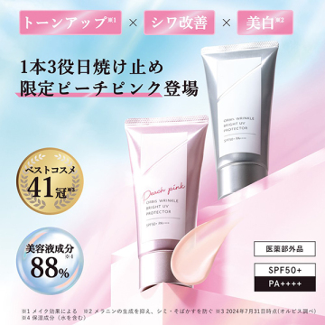 オルビス リンクルブライトUVプロテクター【医薬部外品】 02