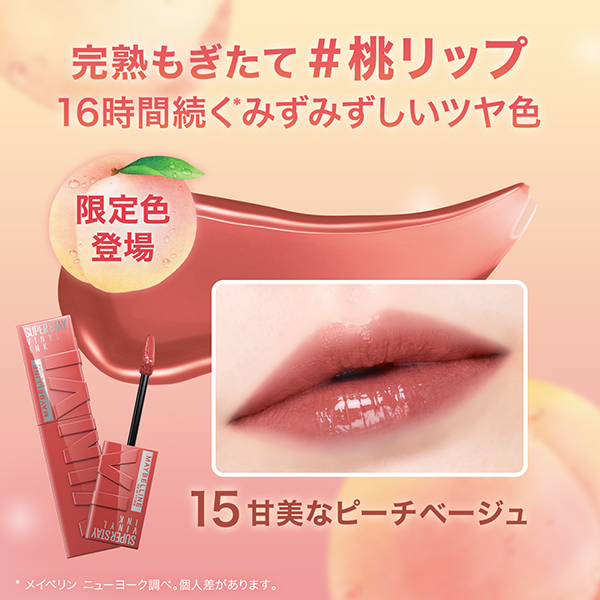 SPステイ ヴィニルインク / 15 甘美なピーチベージュ / 4.2ml 1