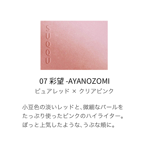 ブラーリング カラー ブラッシュ / 07 彩望 - AYANOZOMI / 6.4g / 本体 1