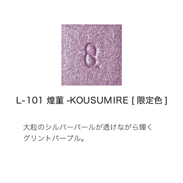 モノ ルック アイズ / L-101 煌菫 -KOUSUMIRE / 1.5g / 本体(限定品) 1