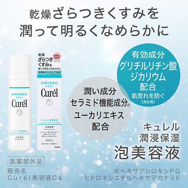 キュレル 潤浸保湿 泡美容液 3本セット キュレル / 潤浸保湿 泡美容液の公式商品情報｜美容・化粧品情報