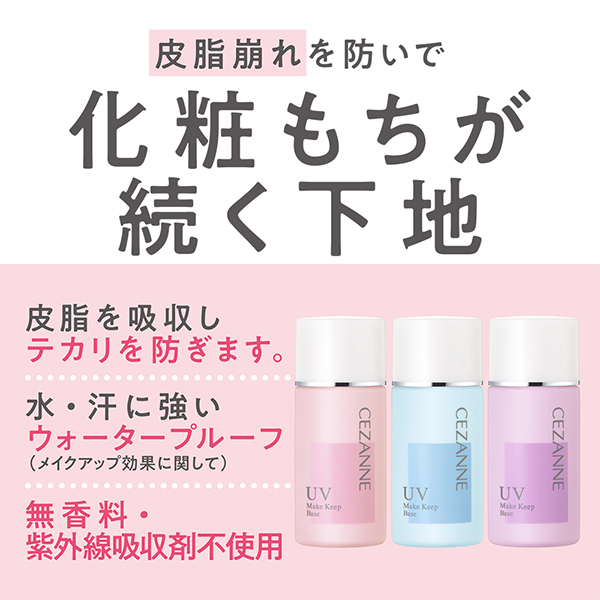 皮脂テカリ防止下地 / セザンヌ(化粧下地, ベースメイク)の通販