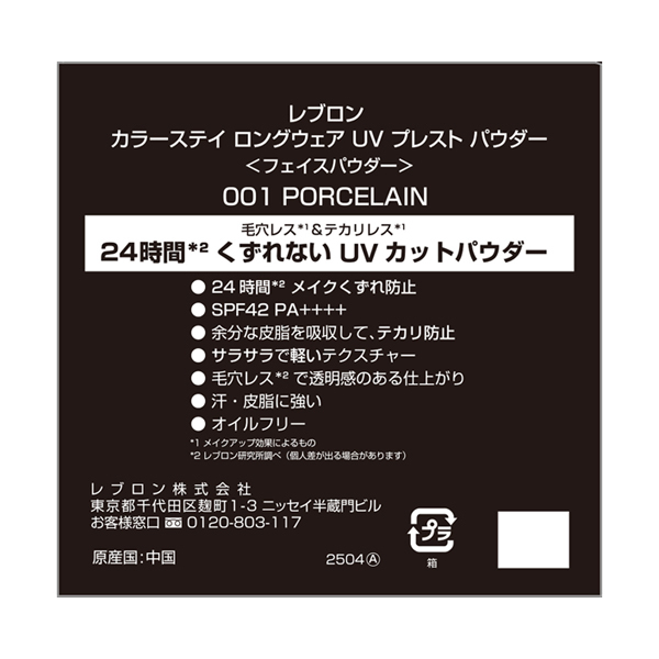 カラーステイ ロングウェア UV プレスト パウダー / レブロン(プレスト