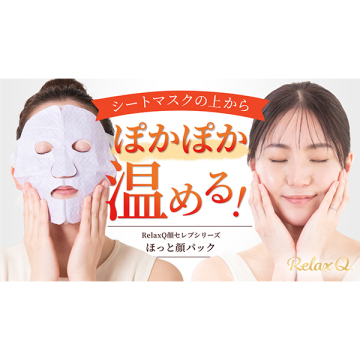 ほっと顔パック 04