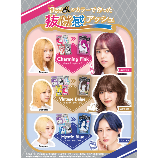 デビルズトリック / クイスクイス(ヘアカラートリートメント