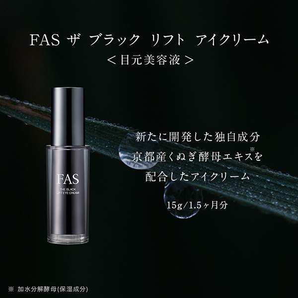 ブラックアイクリーム ザ ブラック リフト アイクリーム / FAS(アイクリーム
