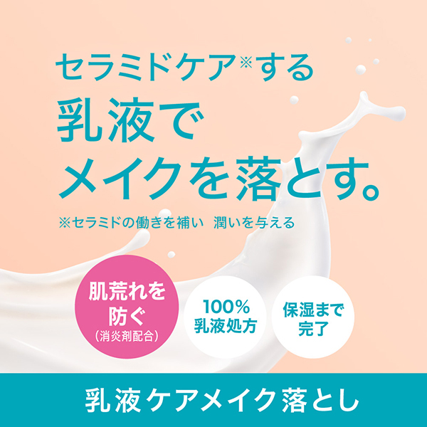 【数量限定】潤浸保湿乳液ケアメイク落とし セット / 200ml、8ml 1